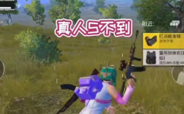 如何做一个吃鸡小姐姐呢,时尚穿搭与游戏技巧全攻略