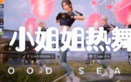 在吃鸡中小姐姐跳舞,小姐姐们的热舞风采